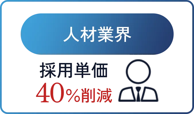 人材業界の採用単価40％削減