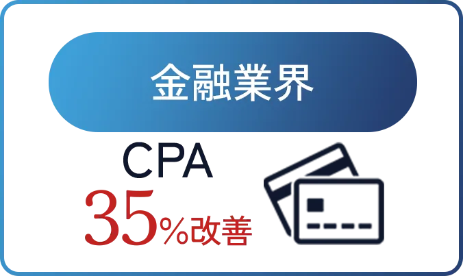 金融業界CPA35％改善