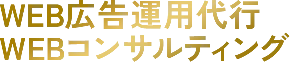 web広告運用代行、webコンサルティング