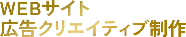 webサイト、広告クリエイティブ制作