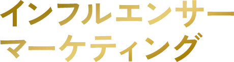 インフルエンサー、マーケティング