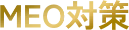 MEO対策
