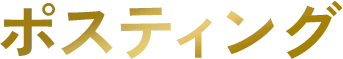 ポスティング