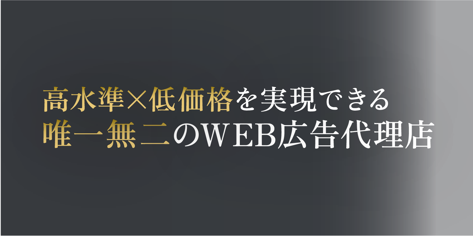 高水準×低価格を実現できる唯一無二のweb広告代理店