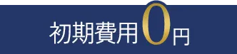 最低契約期間3ヶ月